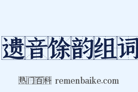 遗音馀韵组词是什么意思的图片